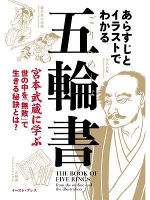 cover image of あらすじとイラストでわかる五輪書